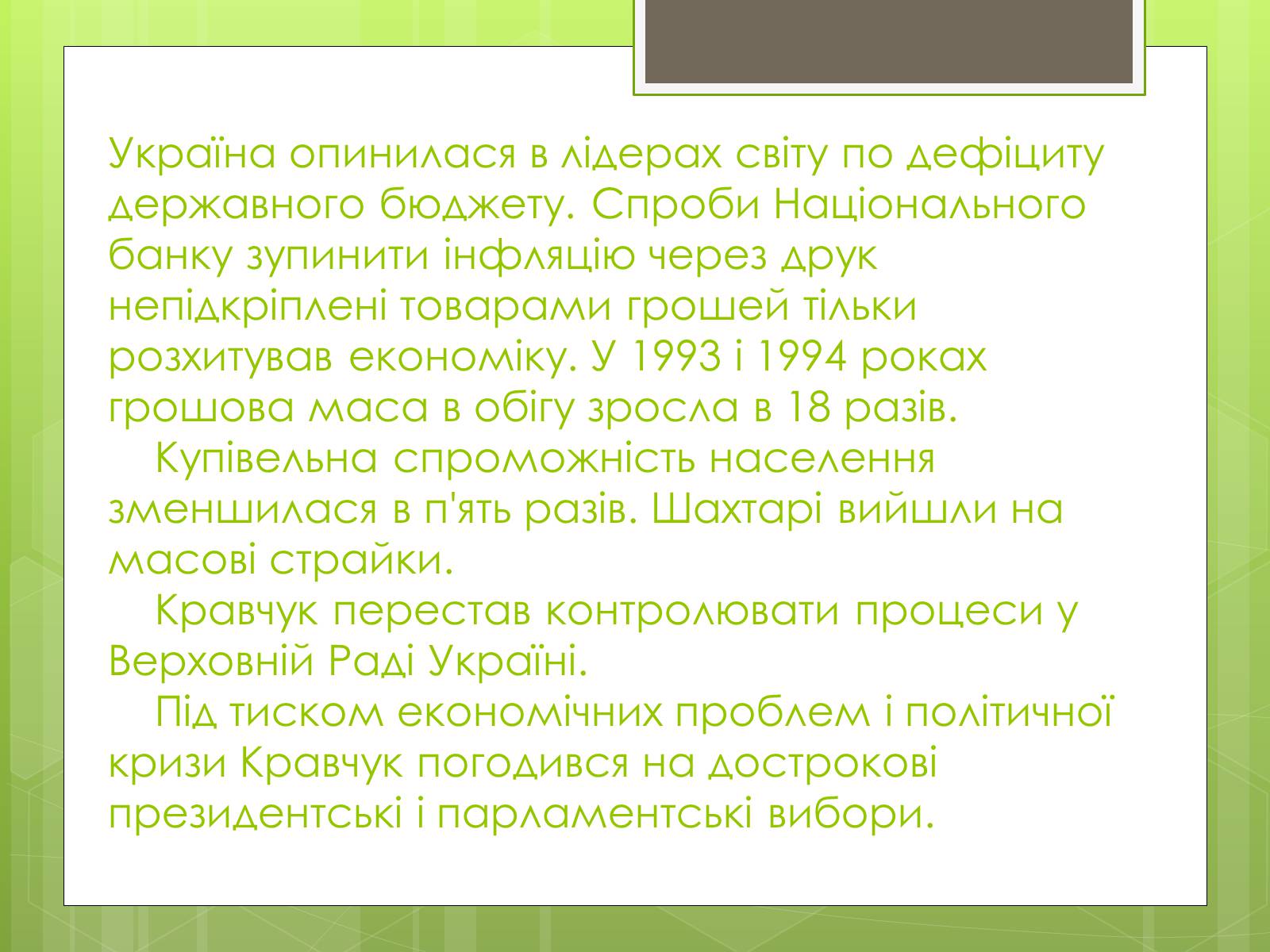 Презентація на тему «Леонід Макарович Кравчук» - Слайд #13