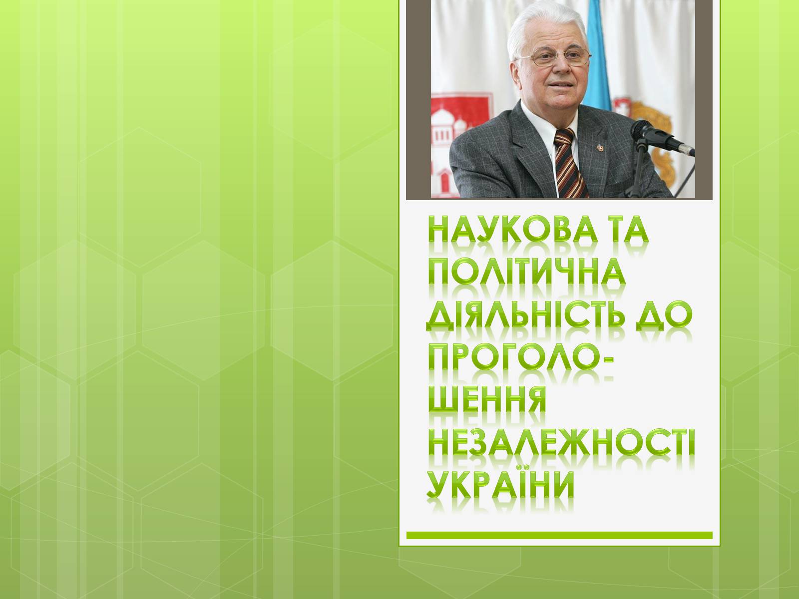 Презентація на тему «Леонід Макарович Кравчук» - Слайд #3