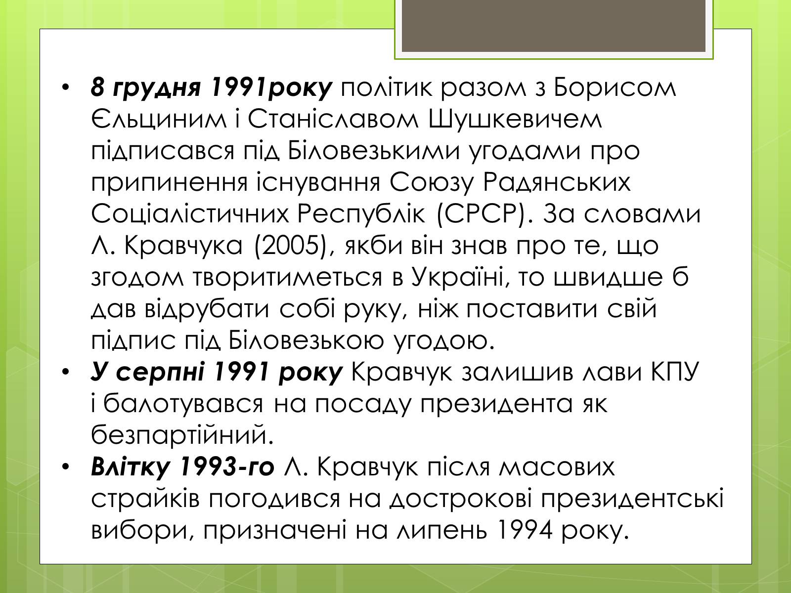 Презентація на тему «Леонід Макарович Кравчук» - Слайд #6