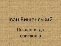 Презентація на тему «Іван Вишенський» (варіант 3)