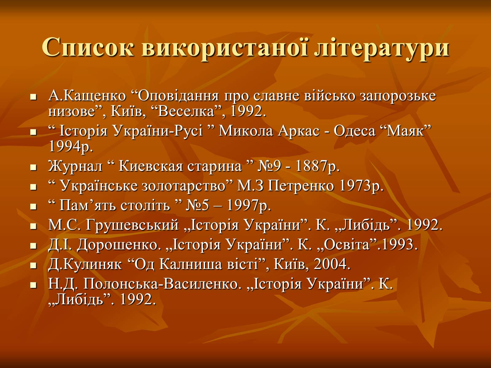 Презентація на тему «Петро Калнишевський та його доба» - Слайд #17