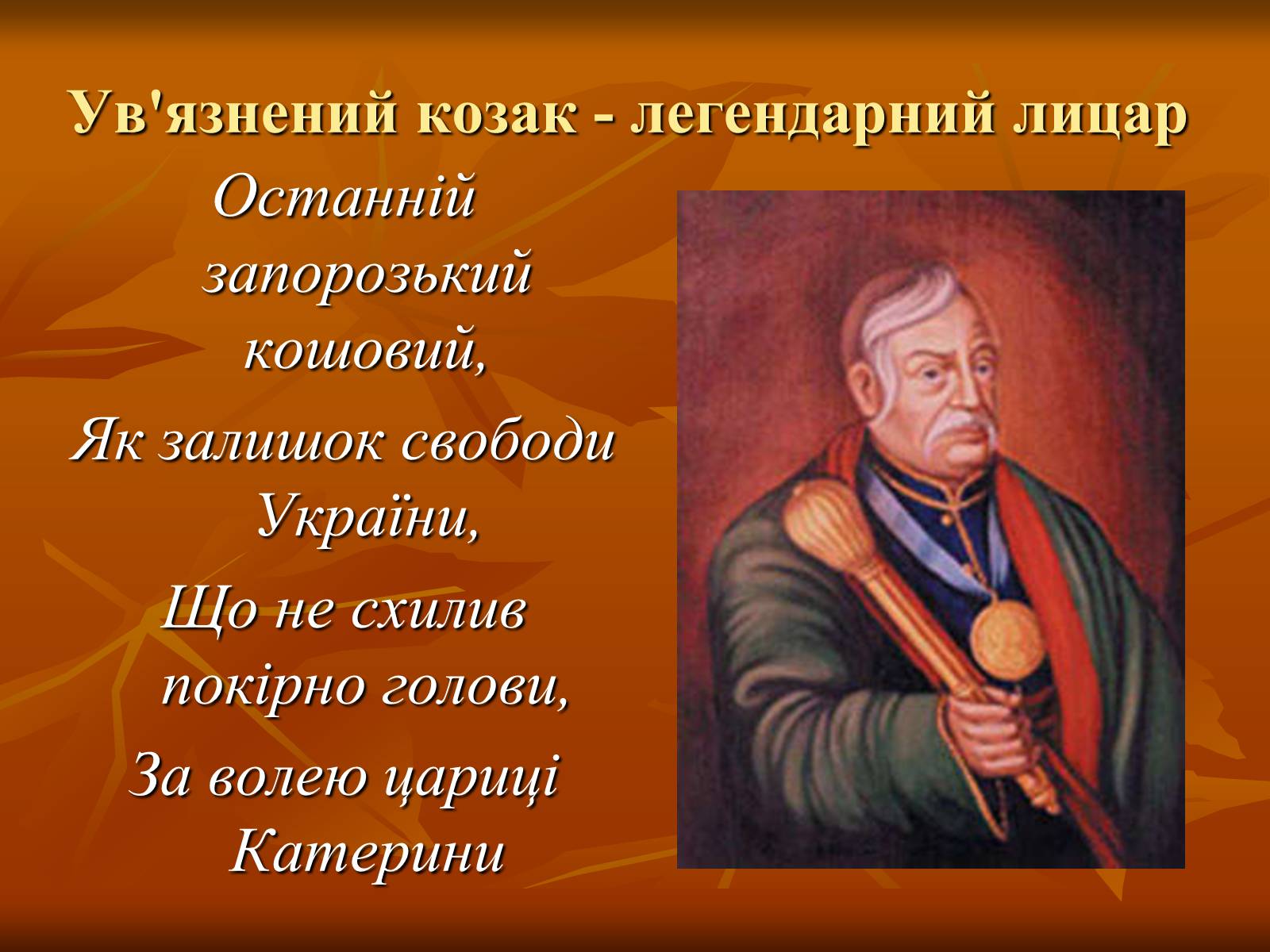 Презентація на тему «Петро Калнишевський та його доба» - Слайд #2