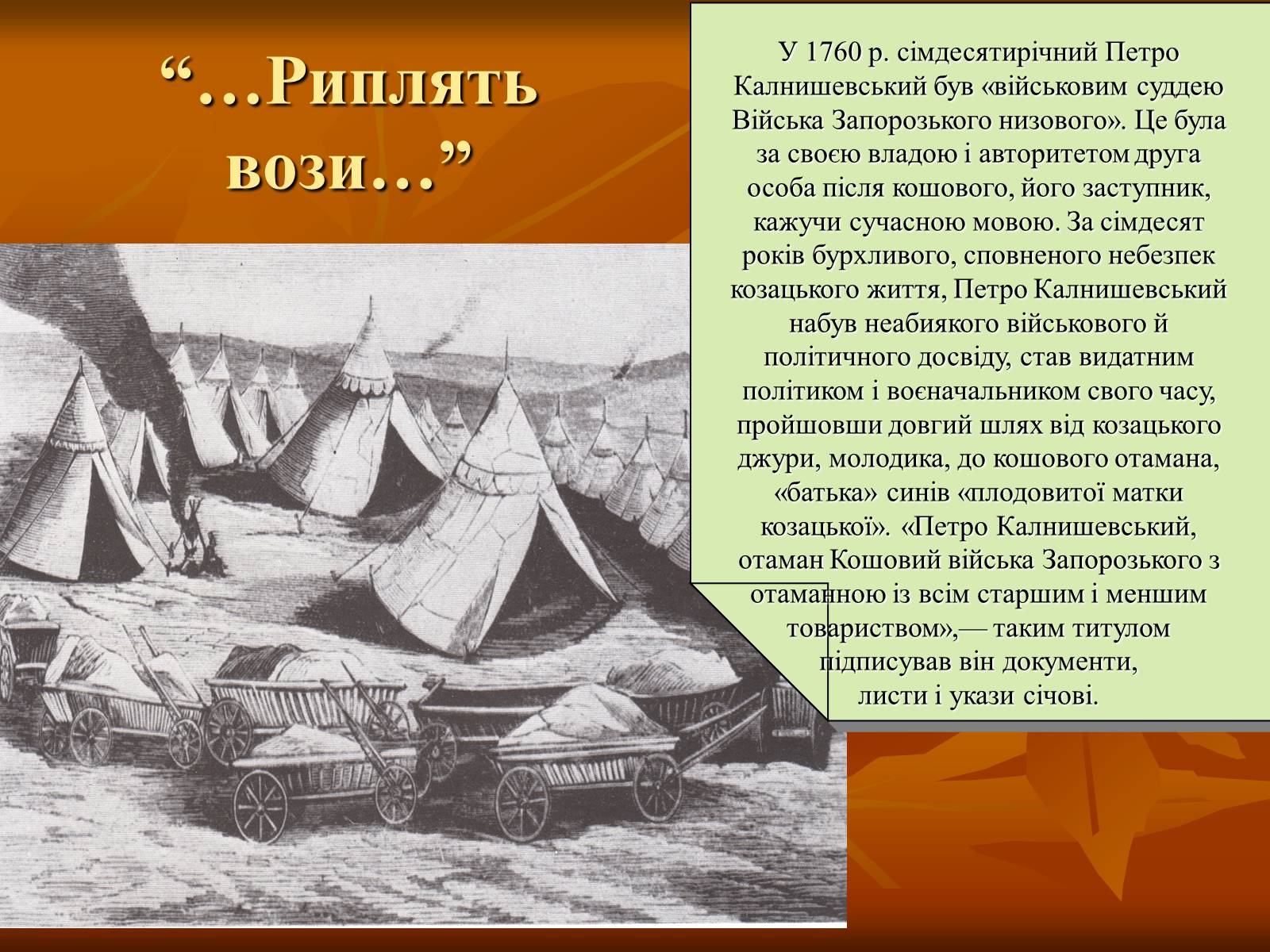 Презентація на тему «Петро Калнишевський та його доба» - Слайд #5