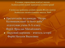 Презентація на тему «Петро Калнишевський та його доба»