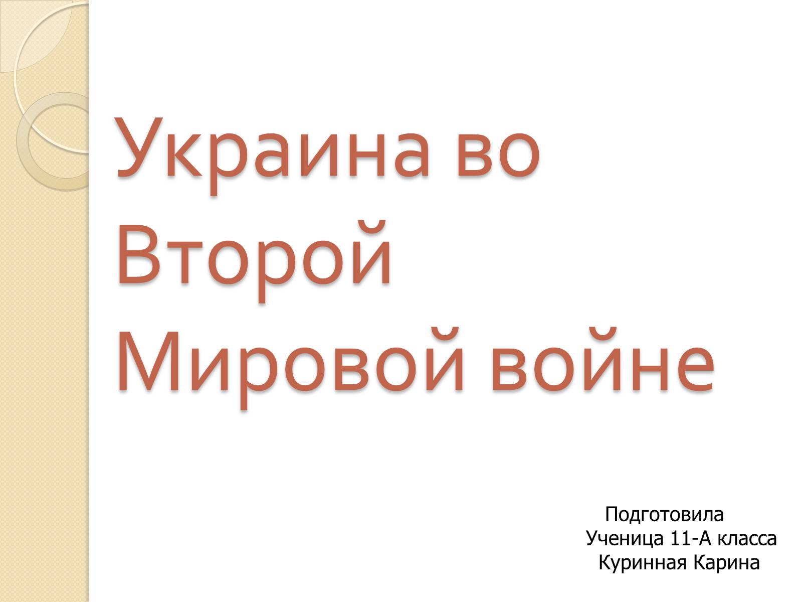 Презентація на тему «Украина во Второй Мировой войне» - Слайд #1