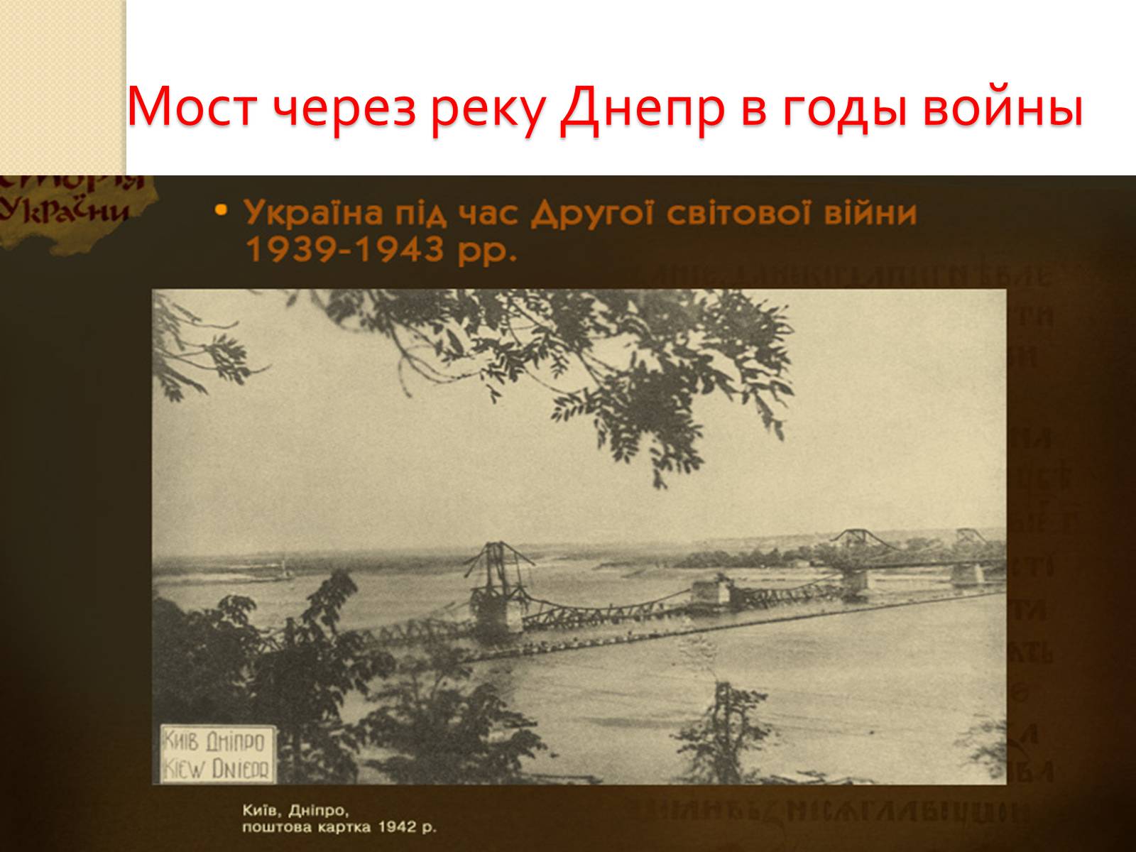 Презентація на тему «Украина во Второй Мировой войне» - Слайд #14