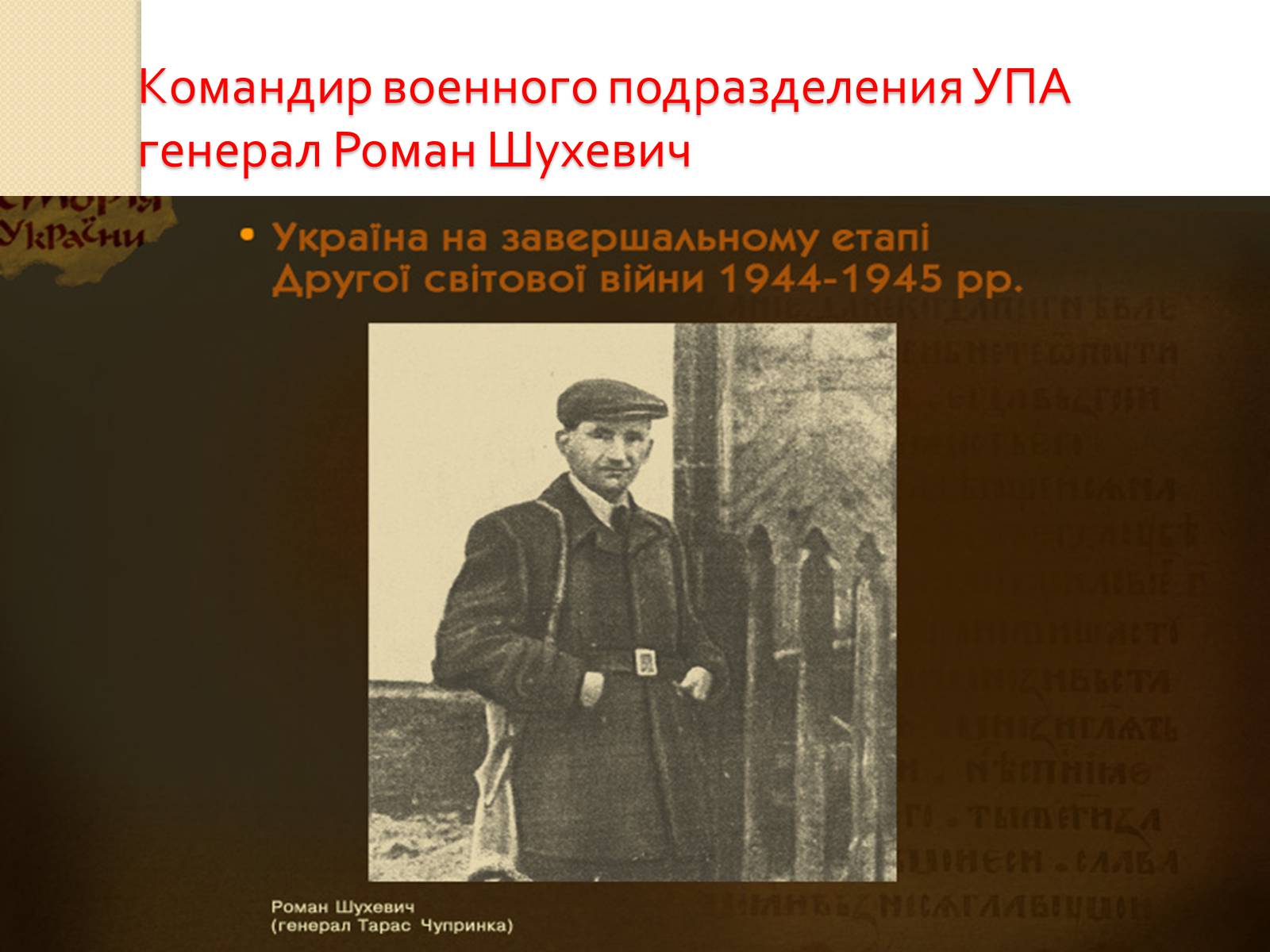 Презентація на тему «Украина во Второй Мировой войне» - Слайд #28