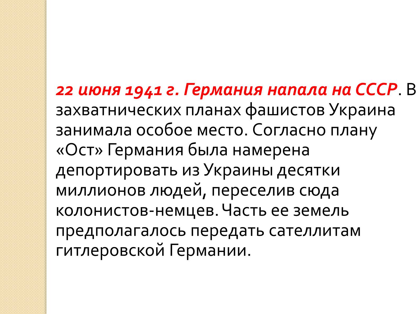 Презентація на тему «Украина во Второй Мировой войне» - Слайд #7