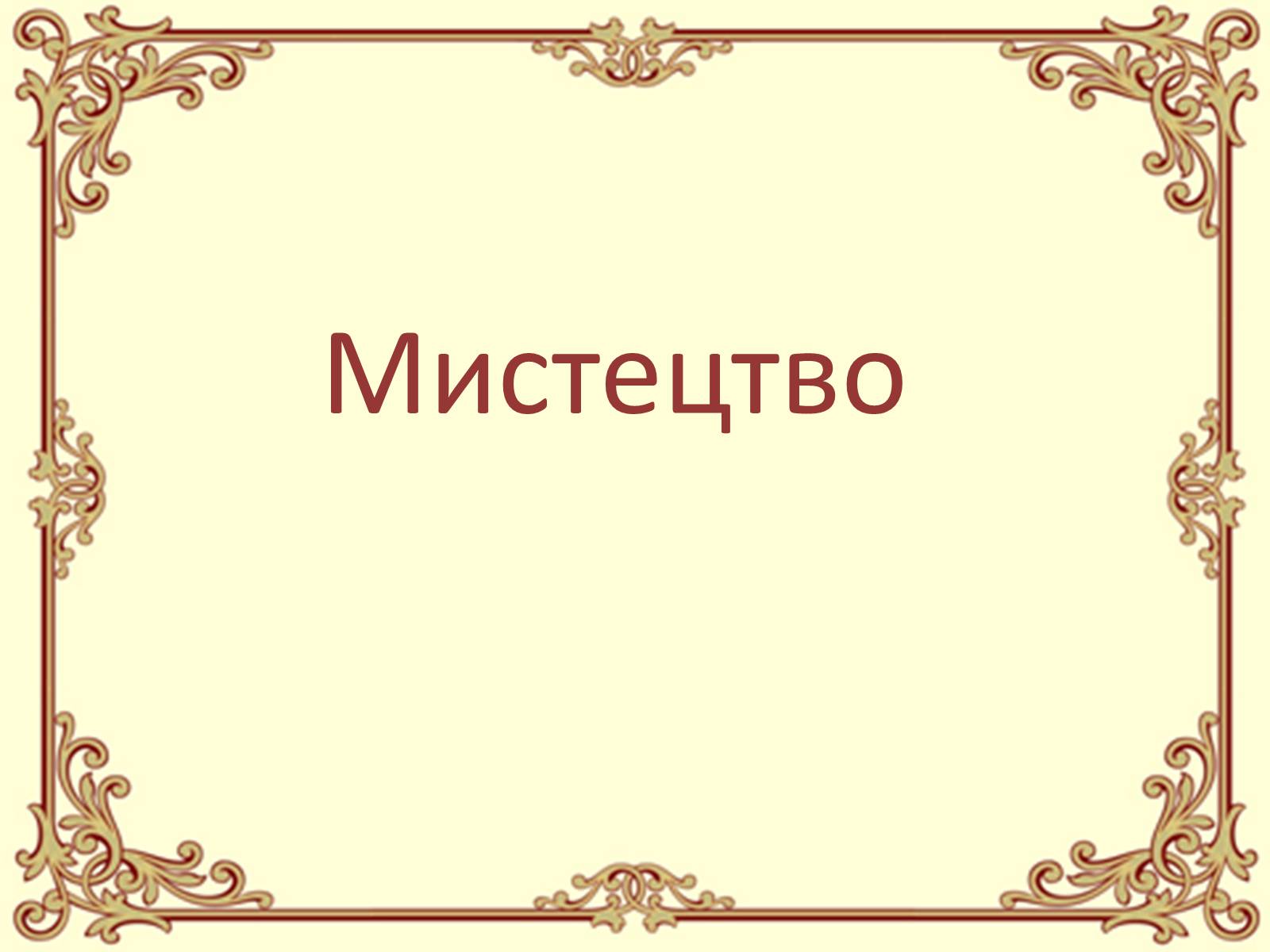 Презентація на тему «Розвиток культури України 60-80ті роки» - Слайд #9