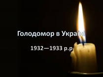 Презентація на тему «Голодомор» (варіант 7)