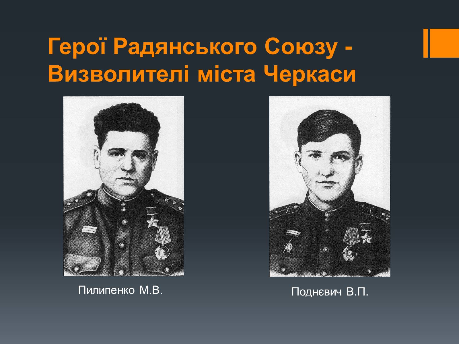 Презентація на тему «Черкащина в роки Великої Вітчизняної війни» - Слайд #17