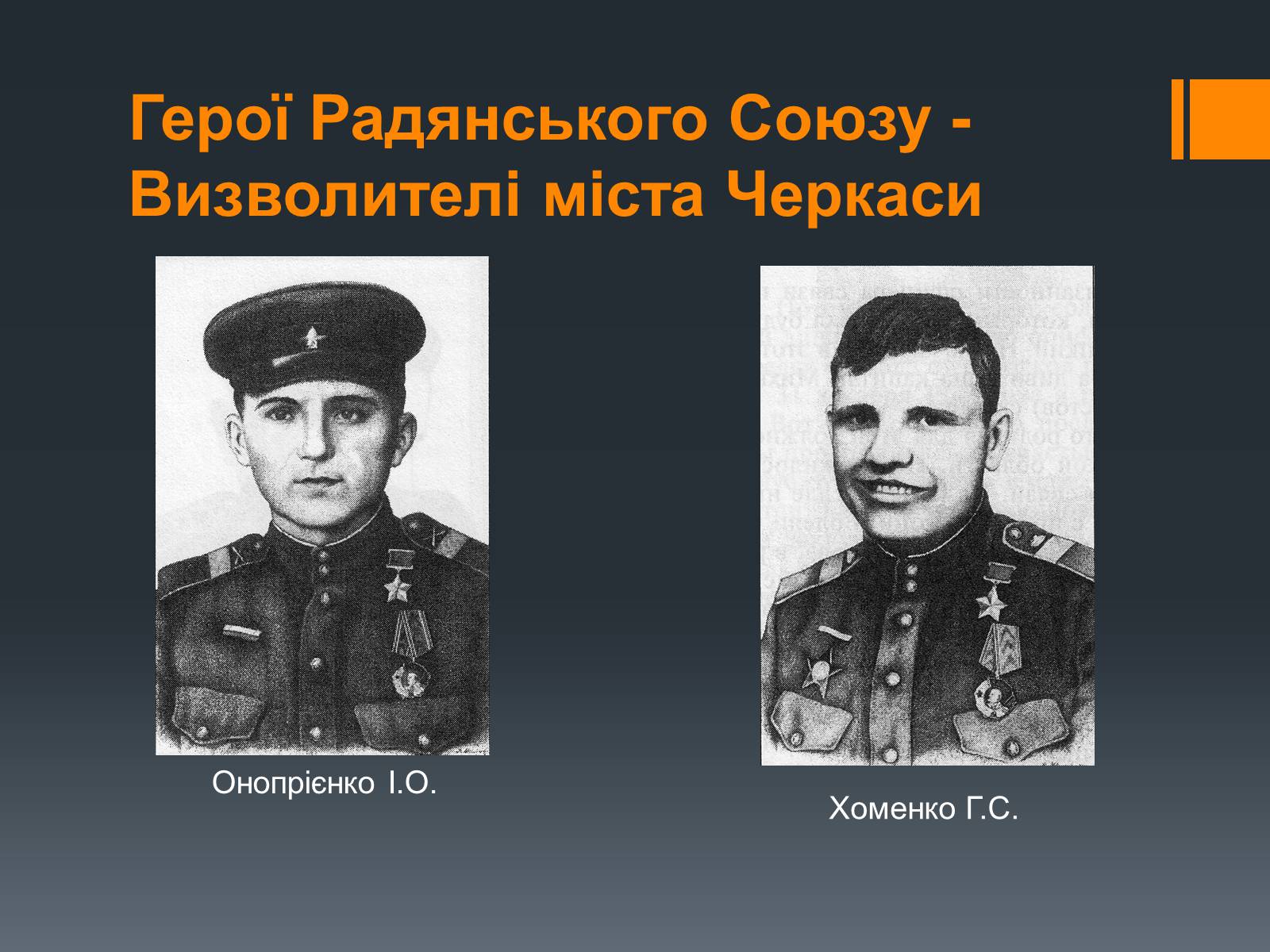 Презентація на тему «Черкащина в роки Великої Вітчизняної війни» - Слайд #18