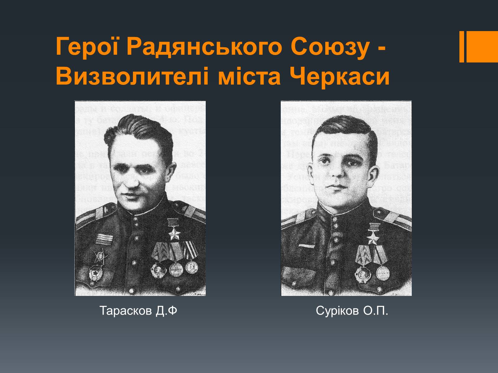 Презентація на тему «Черкащина в роки Великої Вітчизняної війни» - Слайд #19