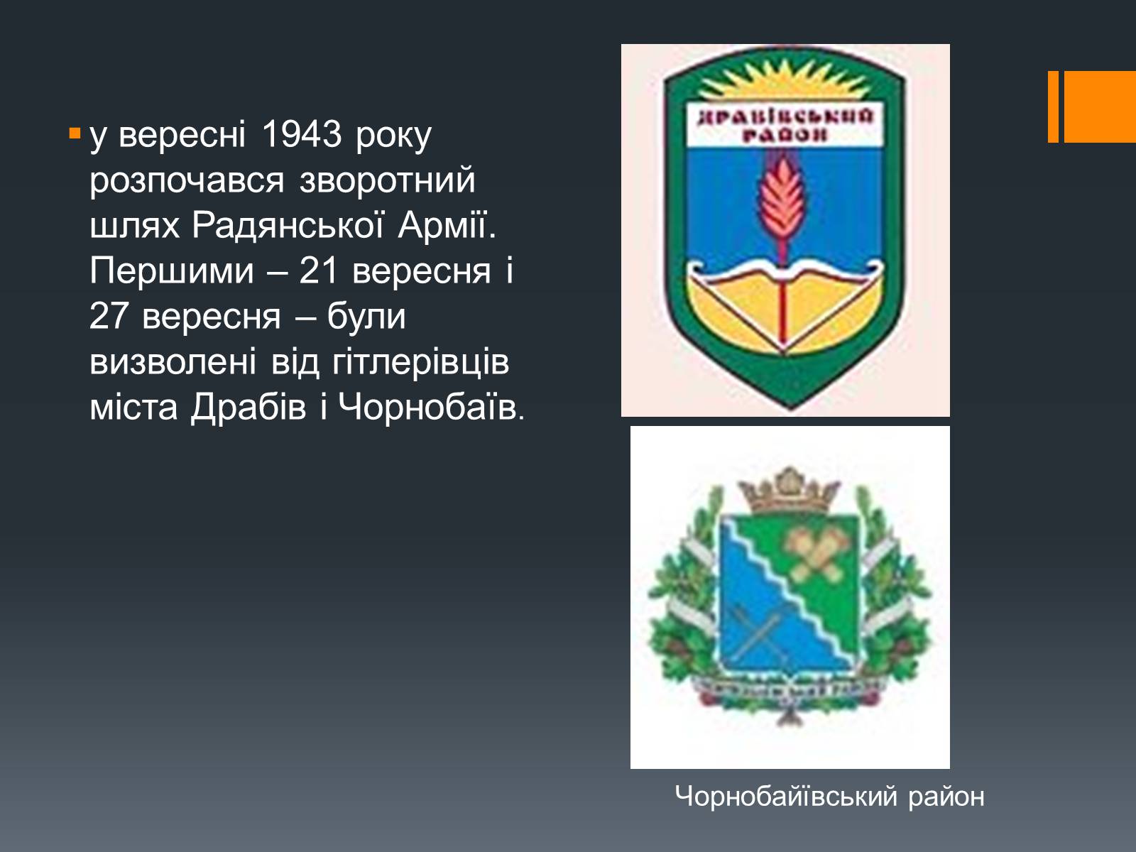 Презентація на тему «Черкащина в роки Великої Вітчизняної війни» - Слайд #5