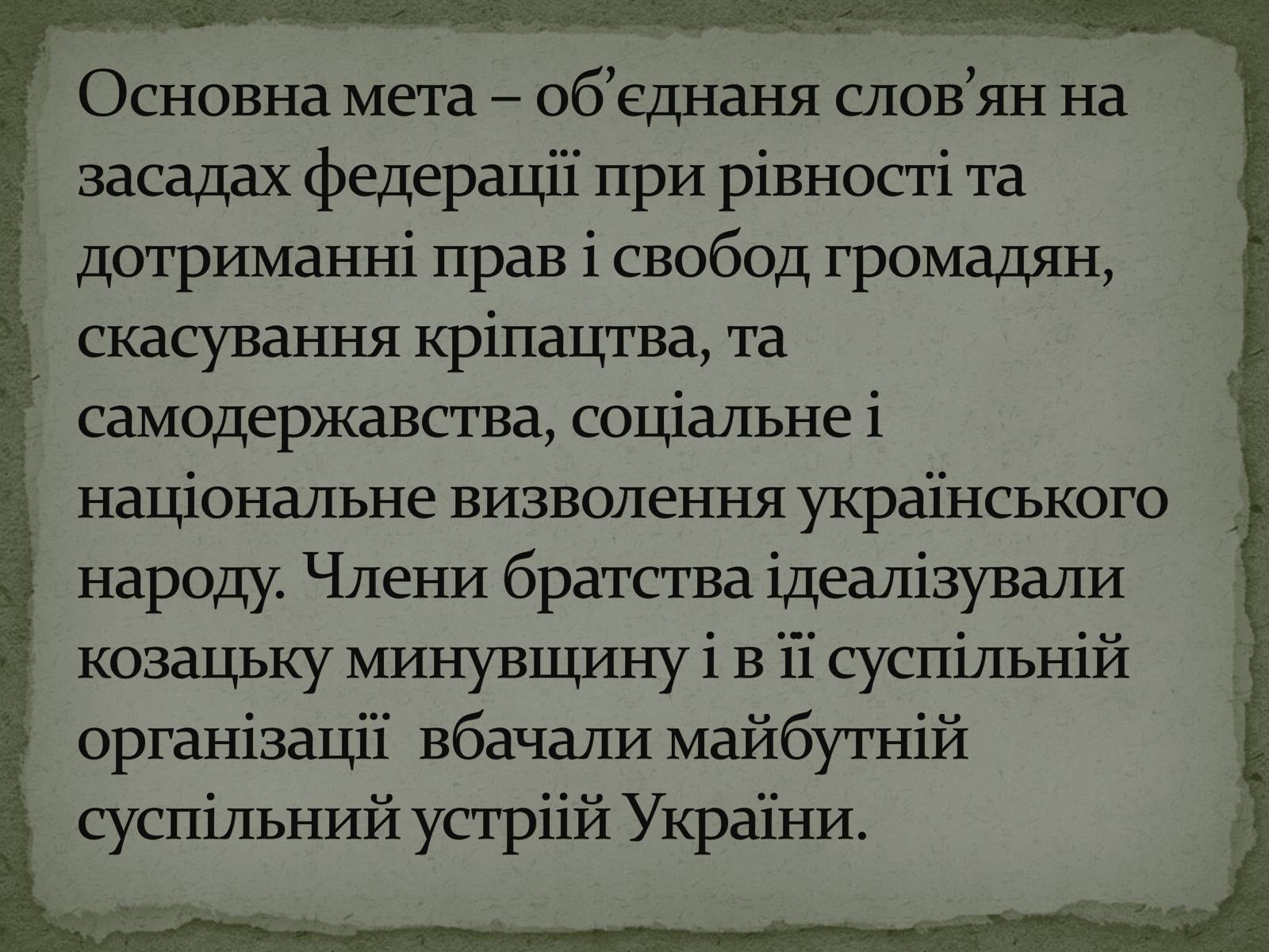 Презентація на тему «Кирило-Мефодіївське братство» (варіант 1) - Слайд #11