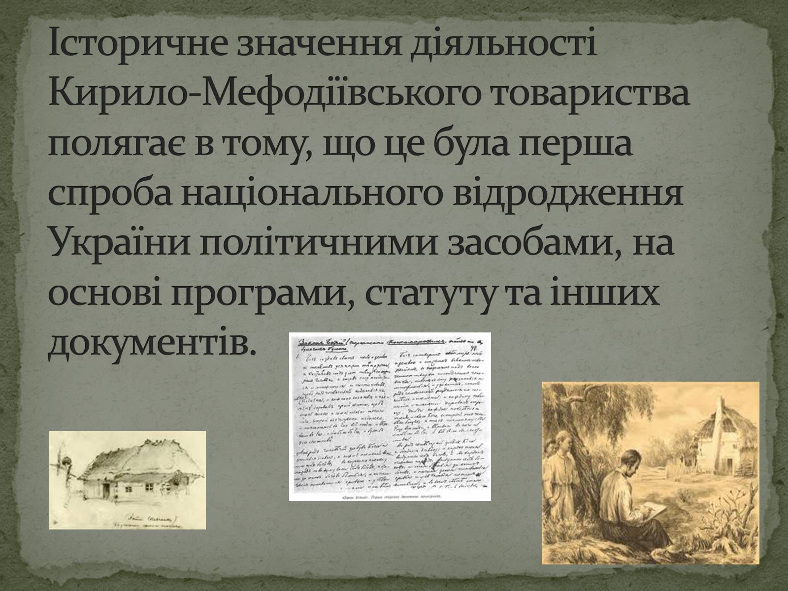 Презентація на тему «Кирило-Мефодіївське братство» (варіант 1) - Слайд #12