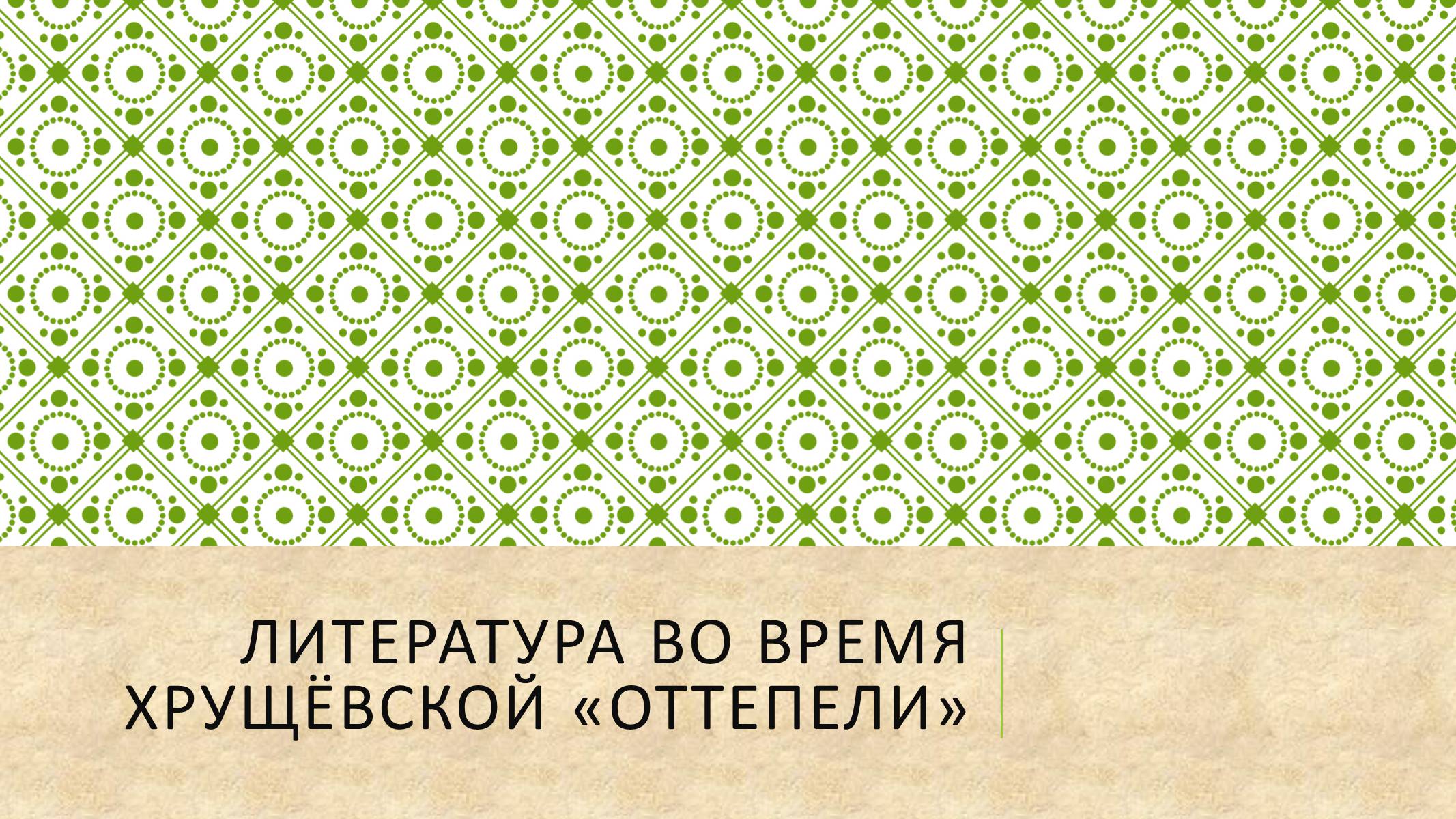 Презентація на тему «Литература во время Хрущёвской «оттепели»» - Слайд #1