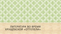 Презентація на тему «Литература во время Хрущёвской «оттепели»»