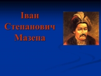 Презентація на тему «Іван Мазепа» (варіант 2)