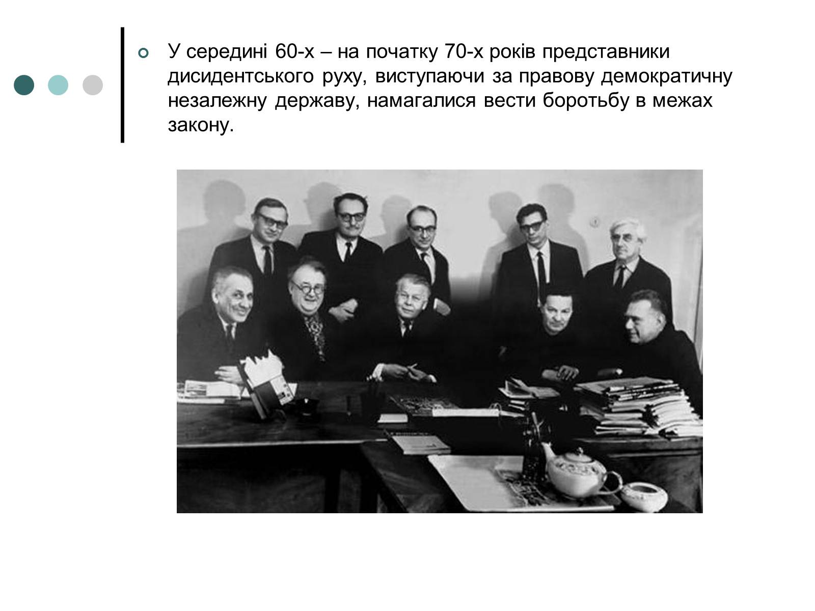 Презентація на тему «Активація опозиційного руху у 60-70-ті» - Слайд #5