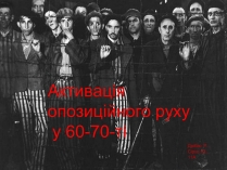 Презентація на тему «Активація опозиційного руху у 60-70-ті»