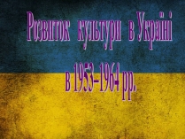 Презентація на тему «Розвиток культури в Україні в 1953–1964 рр»