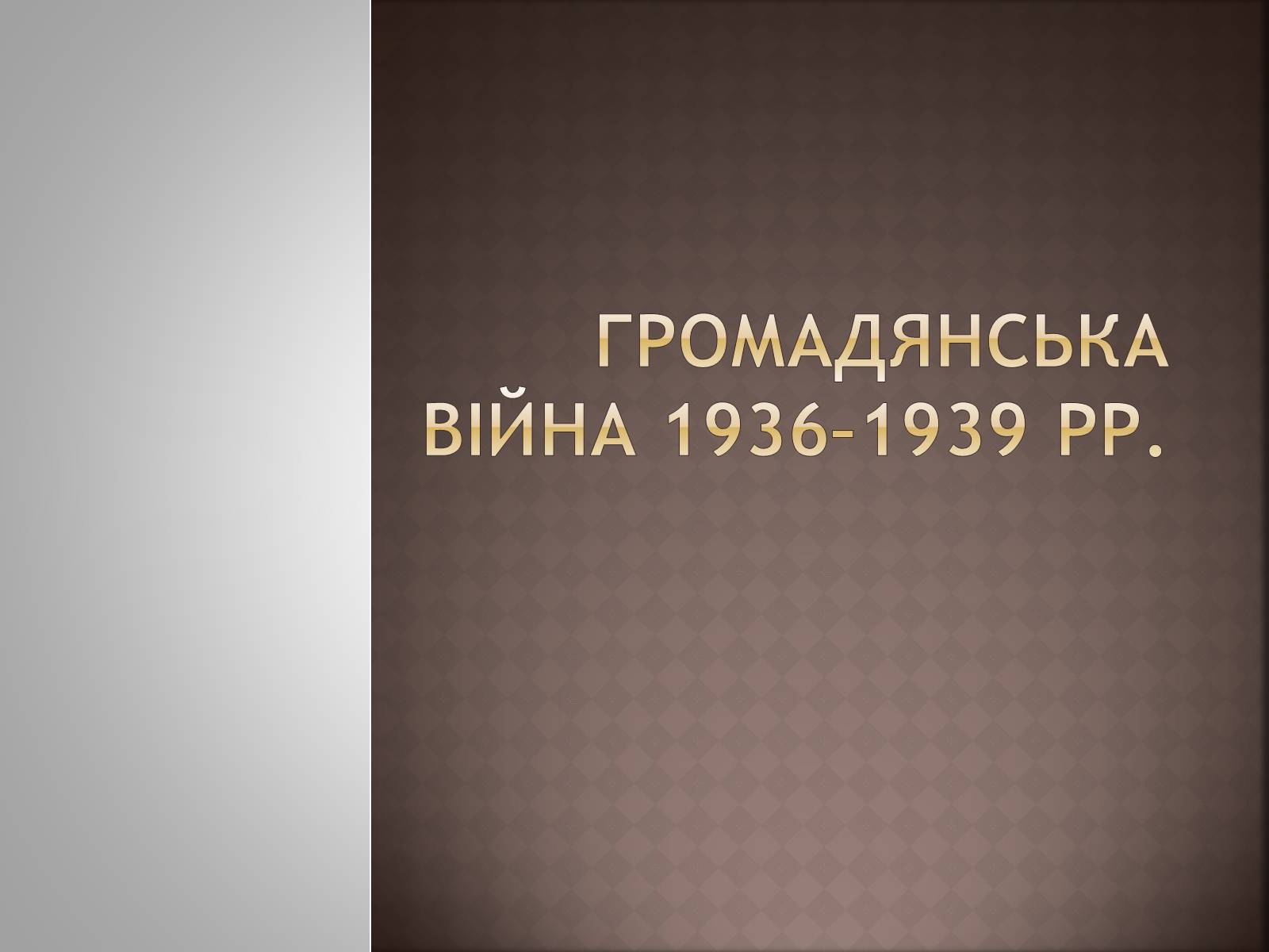 Презентація на тему «Громадянська війна 1936–1939 рр» - Слайд #1