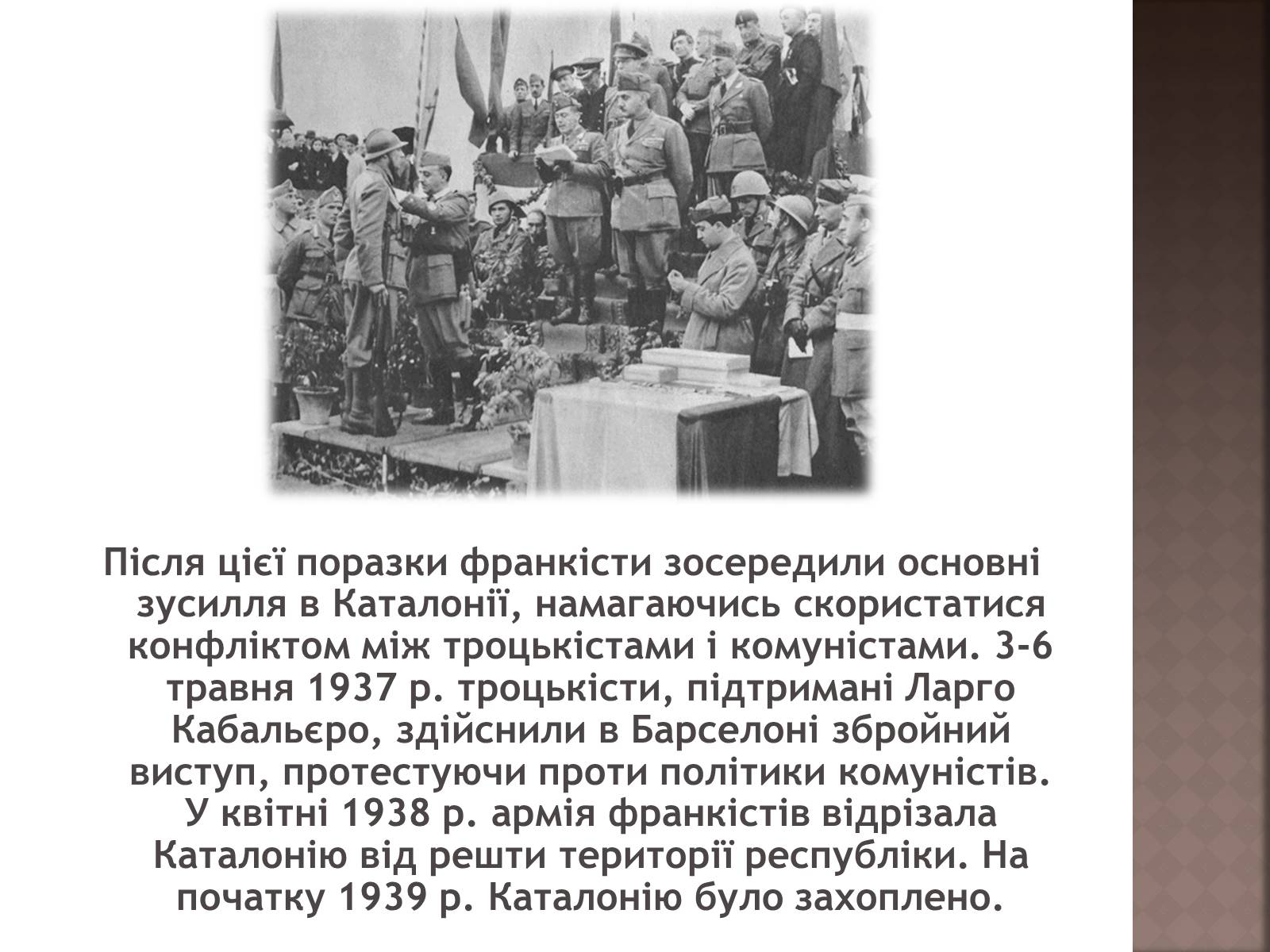 Презентація на тему «Громадянська війна 1936–1939 рр» - Слайд #12