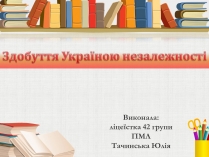 Презентація на тему «Здобуття Україною незалежності» (варіант 3)