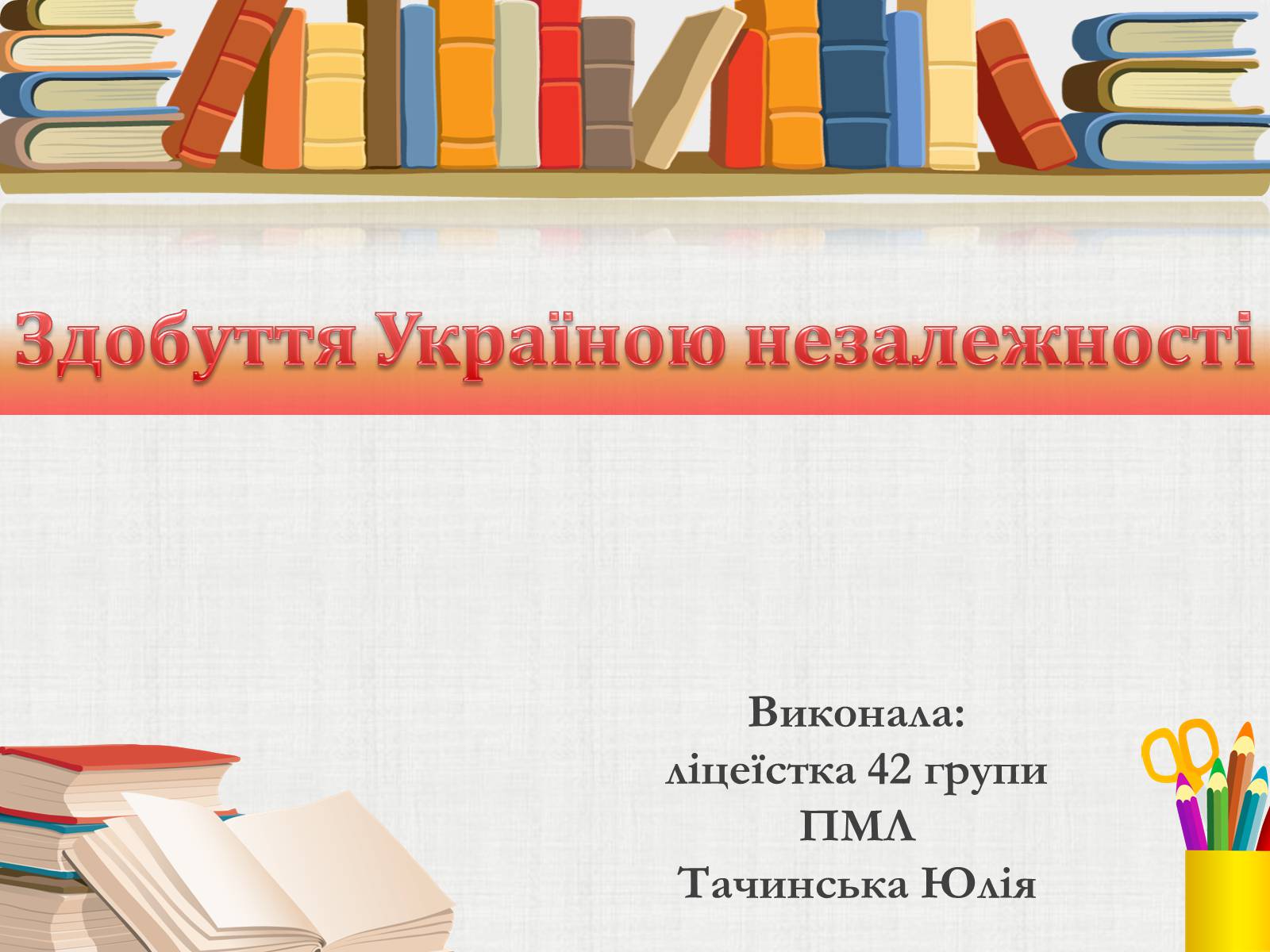 Презентація на тему «Здобуття Україною незалежності» (варіант 3) - Слайд #1