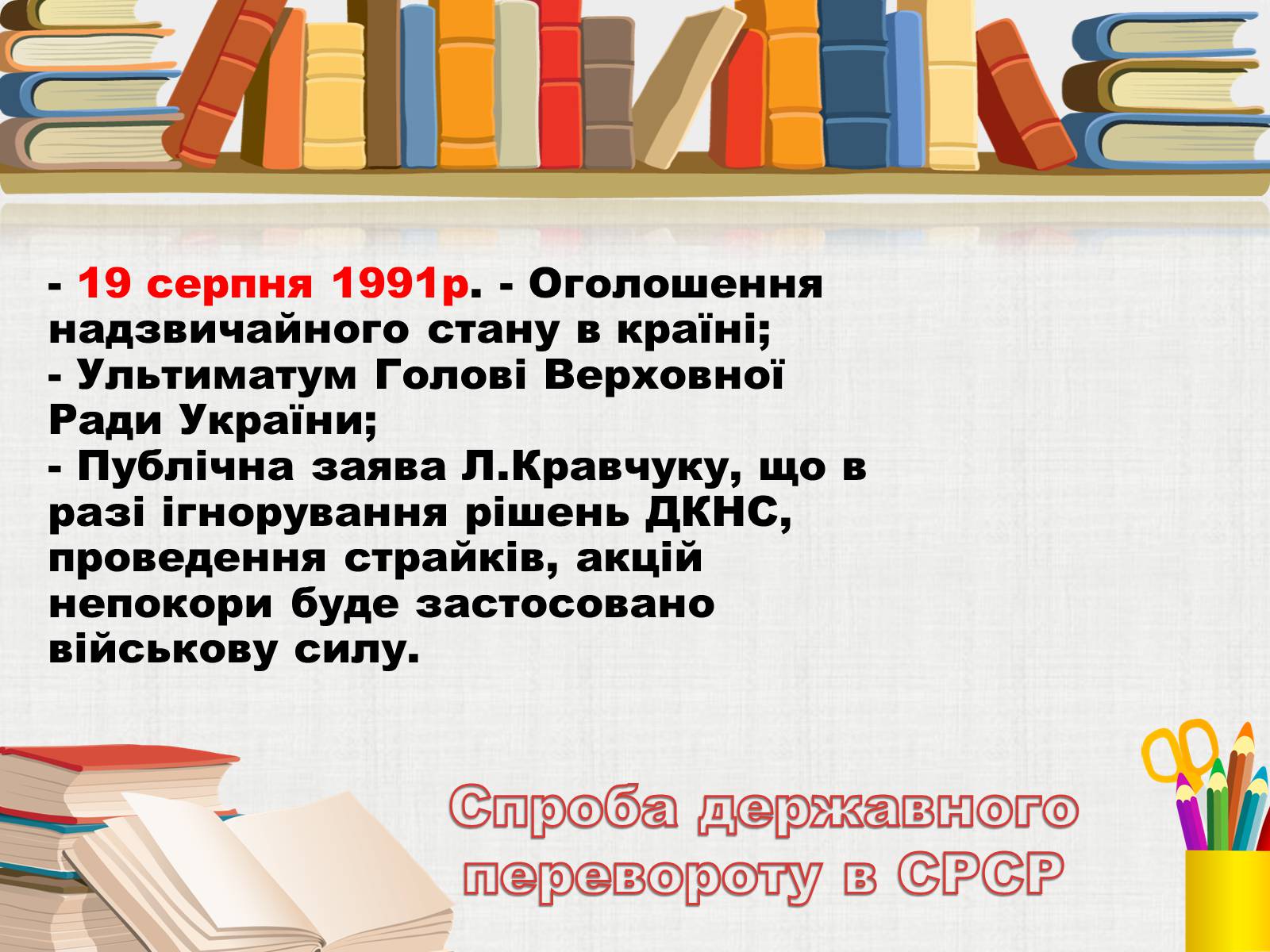 Презентація на тему «Здобуття Україною незалежності» (варіант 3) - Слайд #10