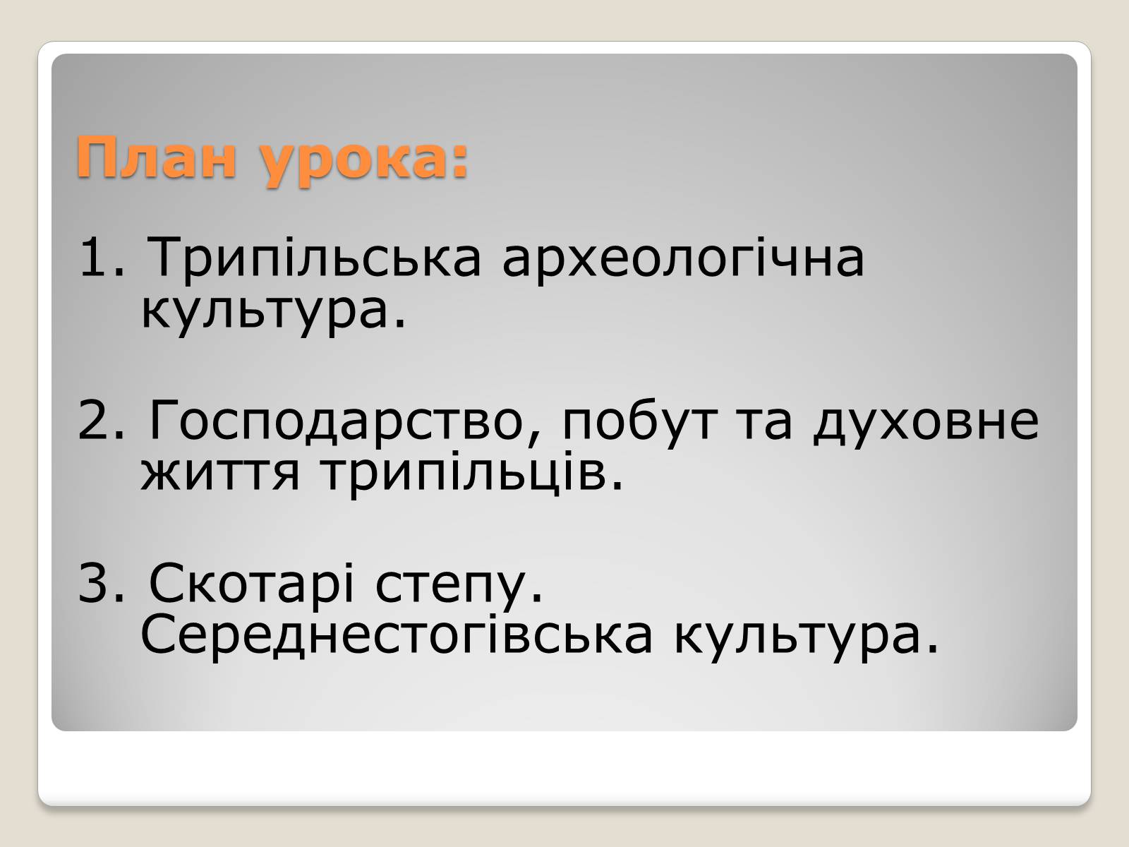 Презентація на тему «Перші землероби і скотарі на території України» - Слайд #2