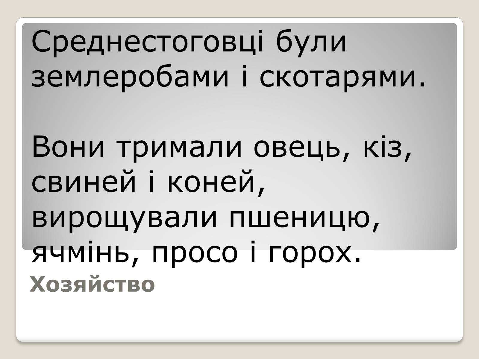 Презентація на тему «Перші землероби і скотарі на території України» - Слайд #25