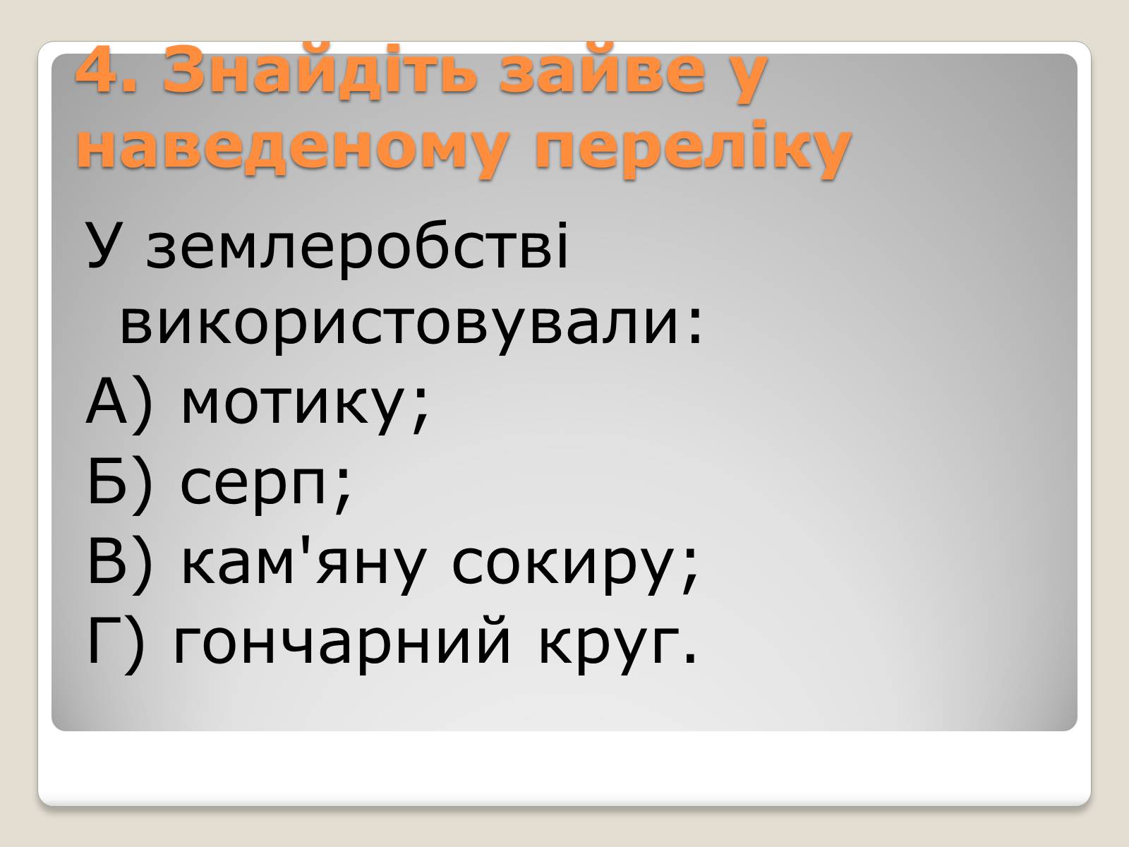 Презентація на тему «Перші землероби і скотарі на території України» - Слайд #7