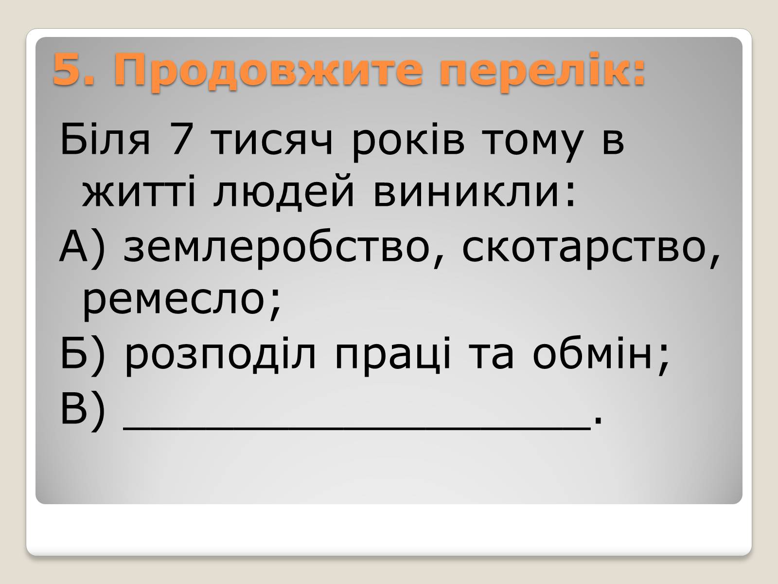 Презентація на тему «Перші землероби і скотарі на території України» - Слайд #8