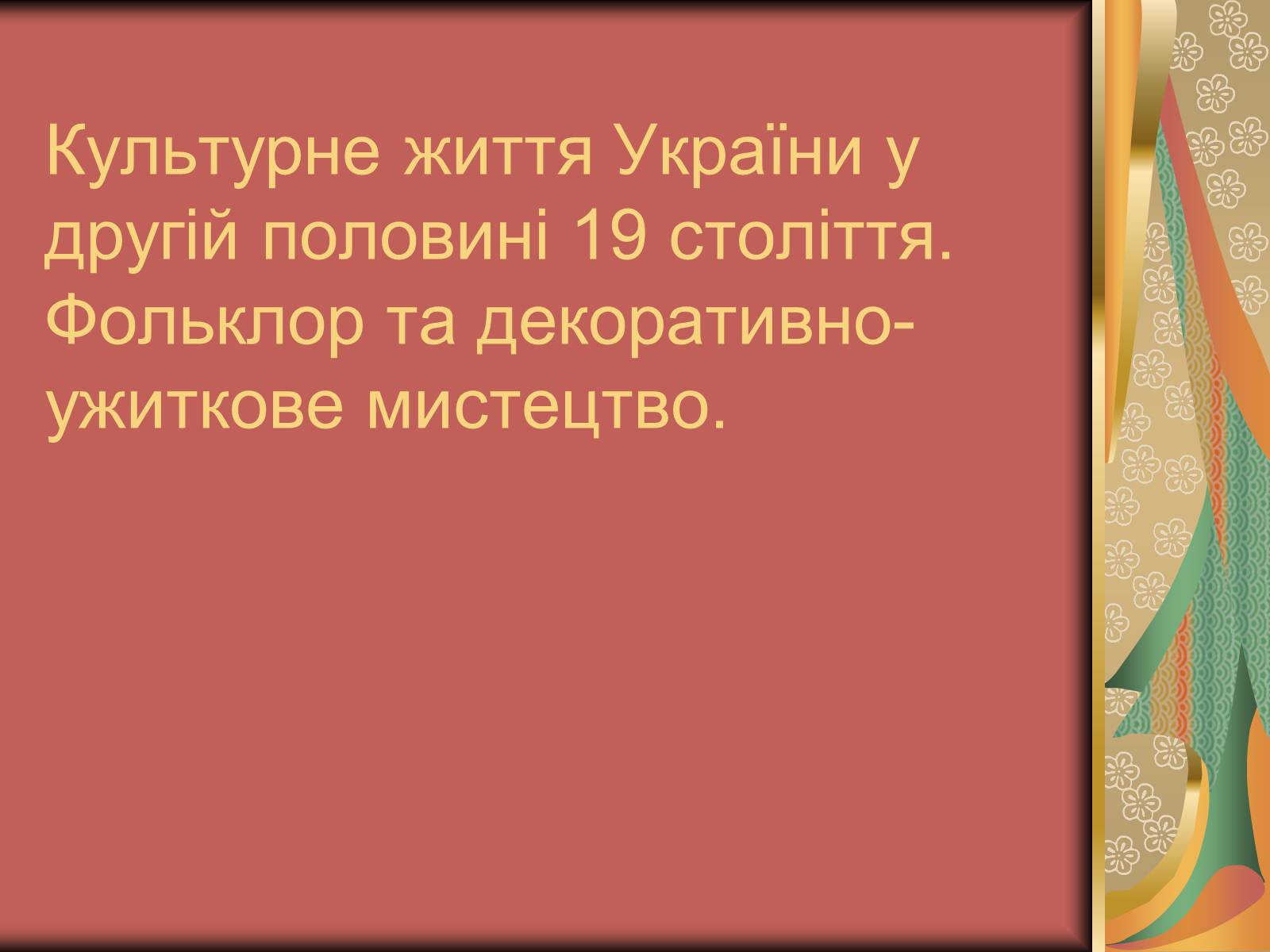 Презентація на тему «Культурне життя України у другій половині 19 століття. Фольклор та декоративно-ужиткове мистецтво» (варіант 2) - Слайд #1