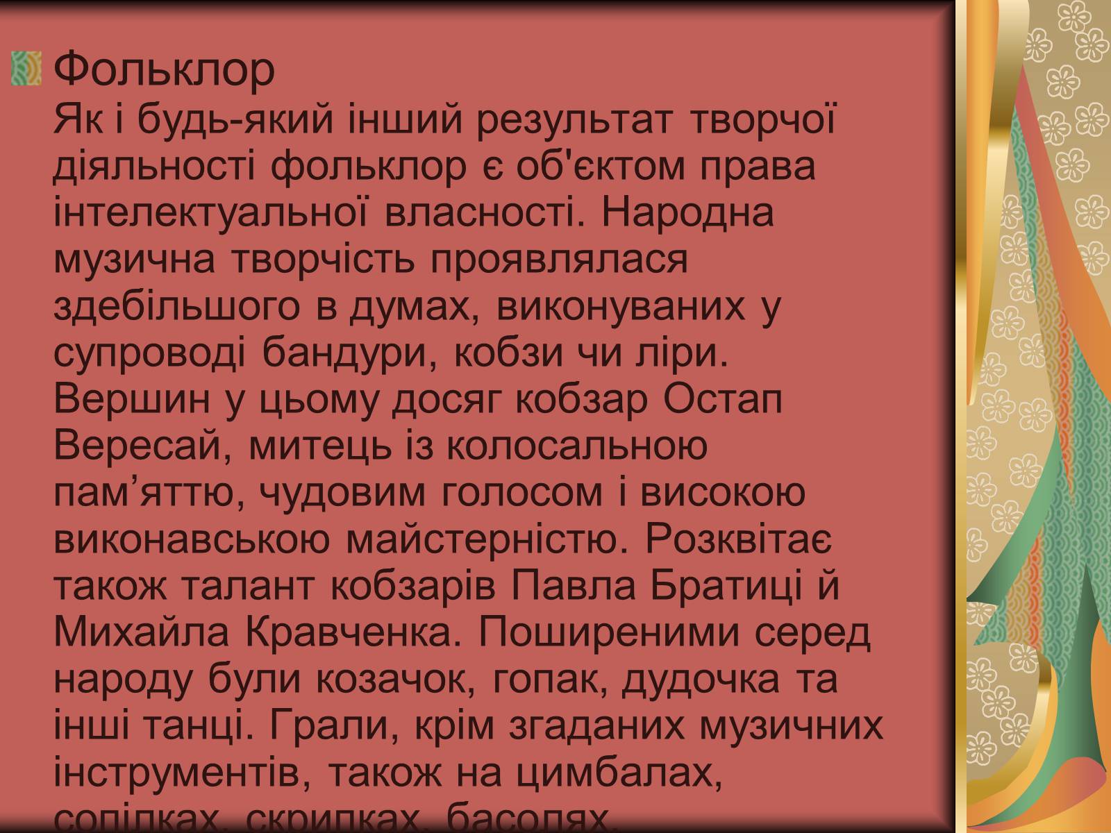 Презентація на тему «Культурне життя України у другій половині 19 століття. Фольклор та декоративно-ужиткове мистецтво» (варіант 2) - Слайд #12