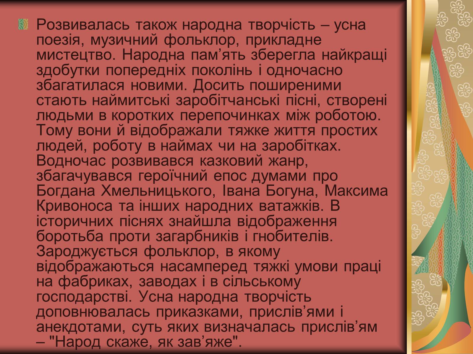 Презентація на тему «Культурне життя України у другій половині 19 століття. Фольклор та декоративно-ужиткове мистецтво» (варіант 2) - Слайд #13