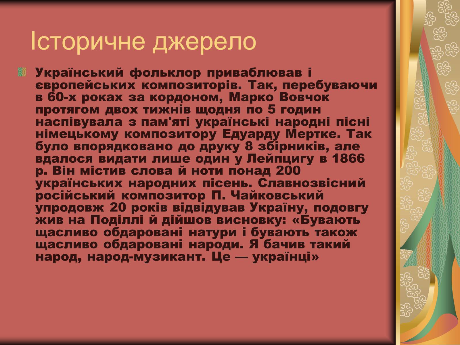 Презентація на тему «Культурне життя України у другій половині 19 століття. Фольклор та декоративно-ужиткове мистецтво» (варіант 2) - Слайд #14