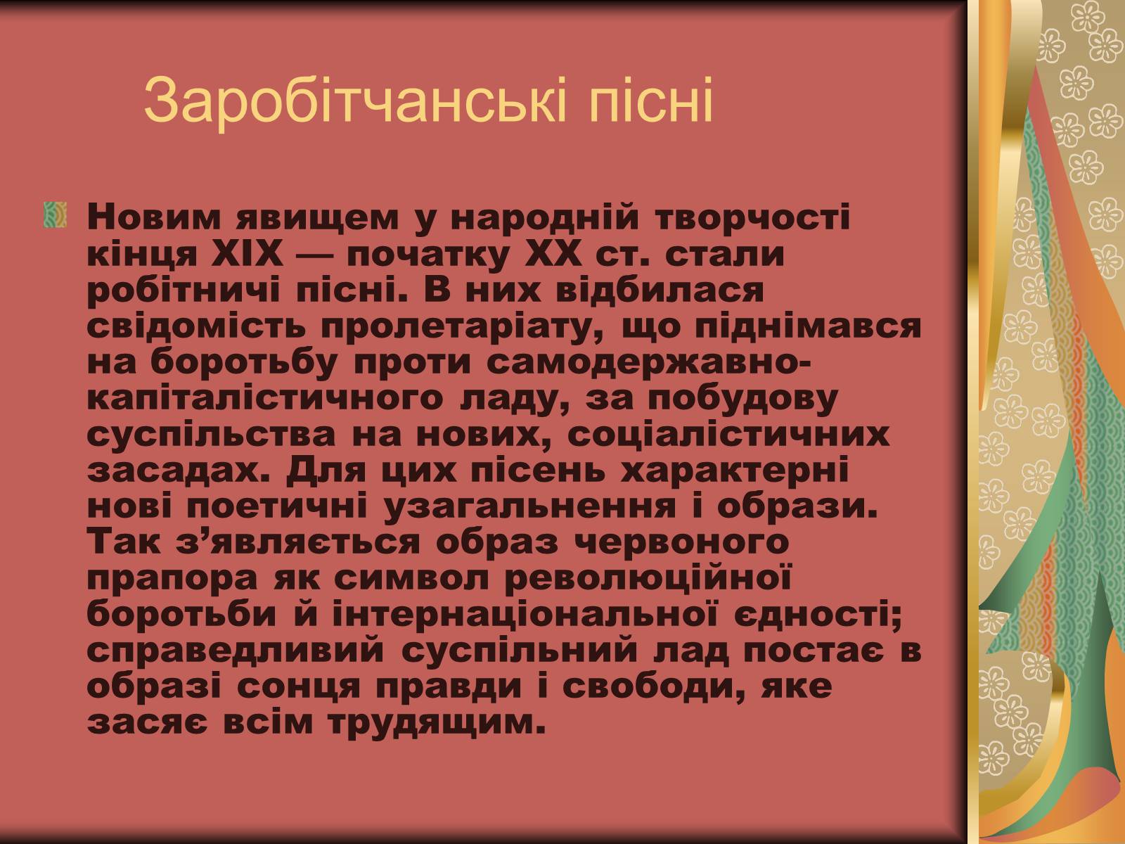 Презентація на тему «Культурне життя України у другій половині 19 століття. Фольклор та декоративно-ужиткове мистецтво» (варіант 2) - Слайд #16