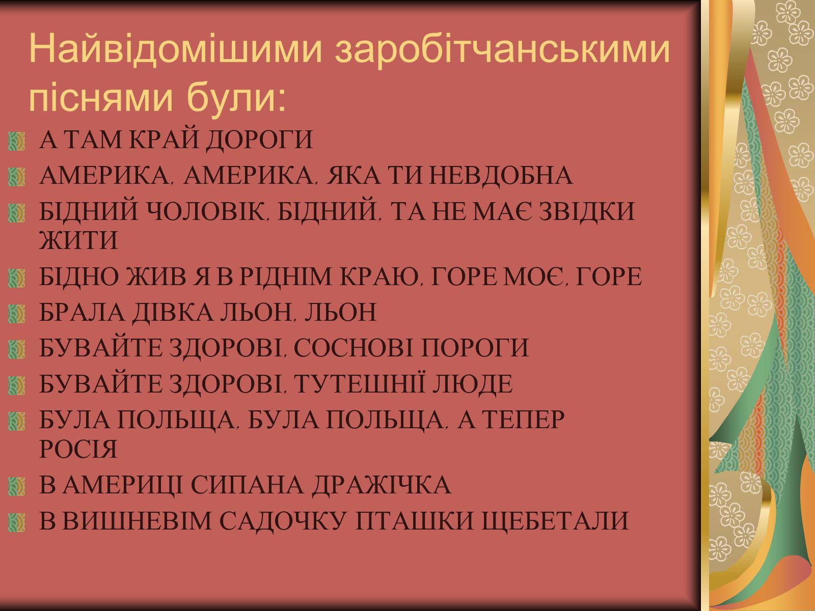 Презентація на тему «Культурне життя України у другій половині 19 століття. Фольклор та декоративно-ужиткове мистецтво» (варіант 2) - Слайд #17