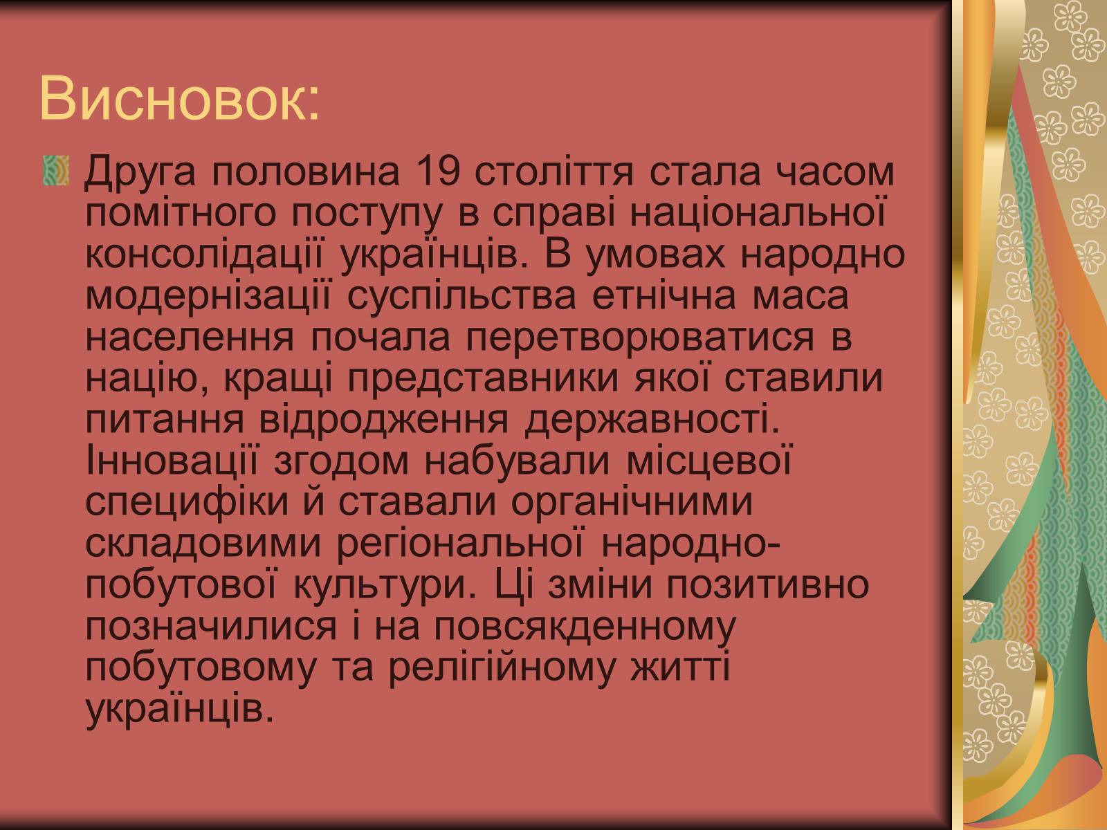 Презентація на тему «Культурне життя України у другій половині 19 століття. Фольклор та декоративно-ужиткове мистецтво» (варіант 2) - Слайд #19