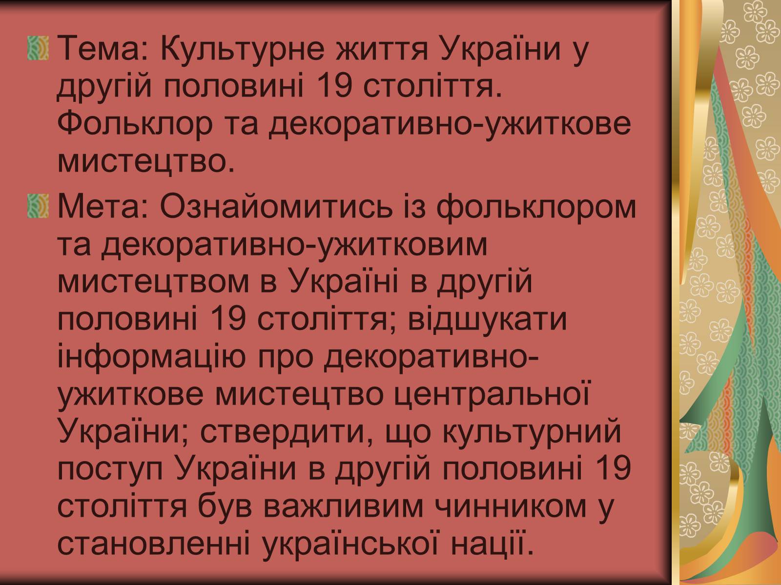 Презентація на тему «Культурне життя України у другій половині 19 століття. Фольклор та декоративно-ужиткове мистецтво» (варіант 2) - Слайд #2