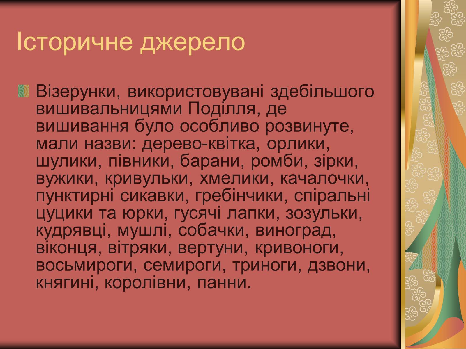 Презентація на тему «Культурне життя України у другій половині 19 століття. Фольклор та декоративно-ужиткове мистецтво» (варіант 2) - Слайд #5