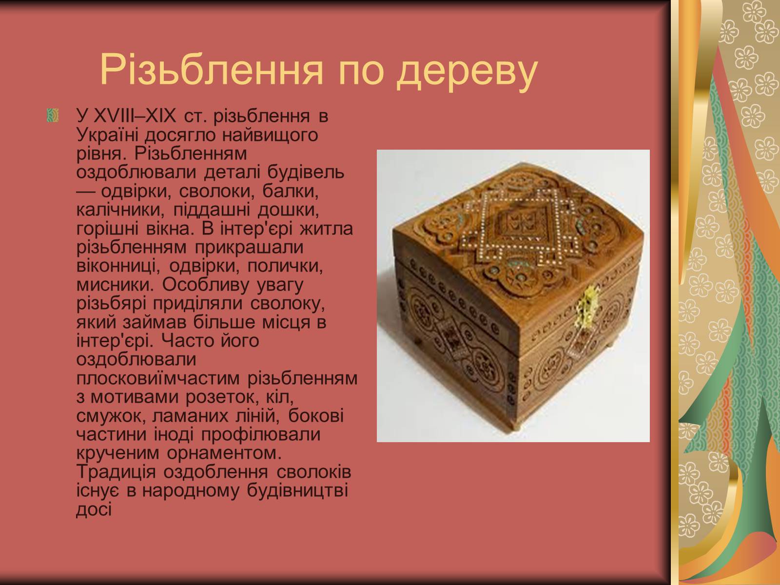 Презентація на тему «Культурне життя України у другій половині 19 століття. Фольклор та декоративно-ужиткове мистецтво» (варіант 2) - Слайд #9