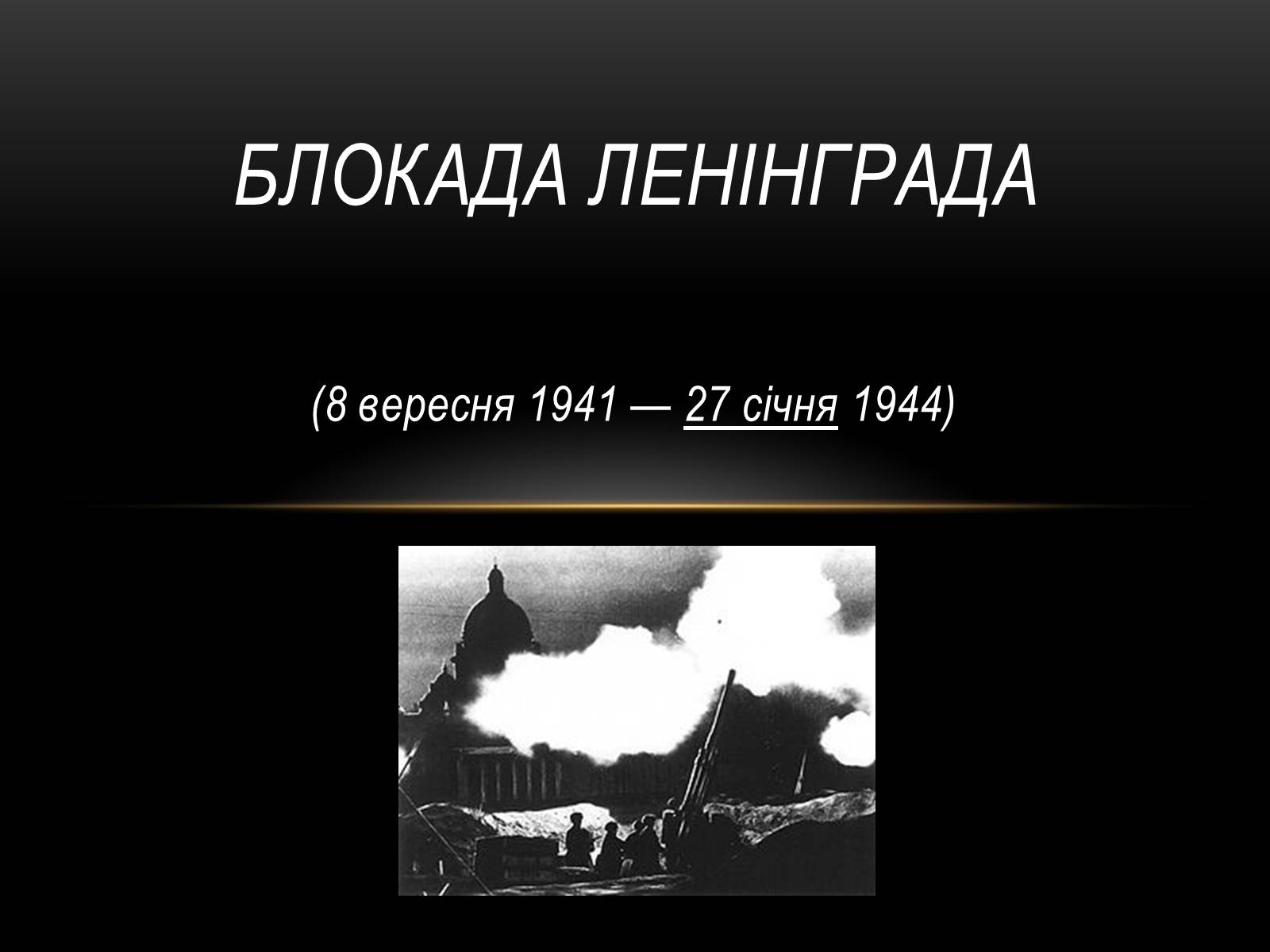 Презентація на тему «Блокада Ленінграда» (варіант 3) - Слайд #1