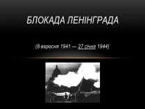 Презентація на тему «Блокада Ленінграда» (варіант 3)