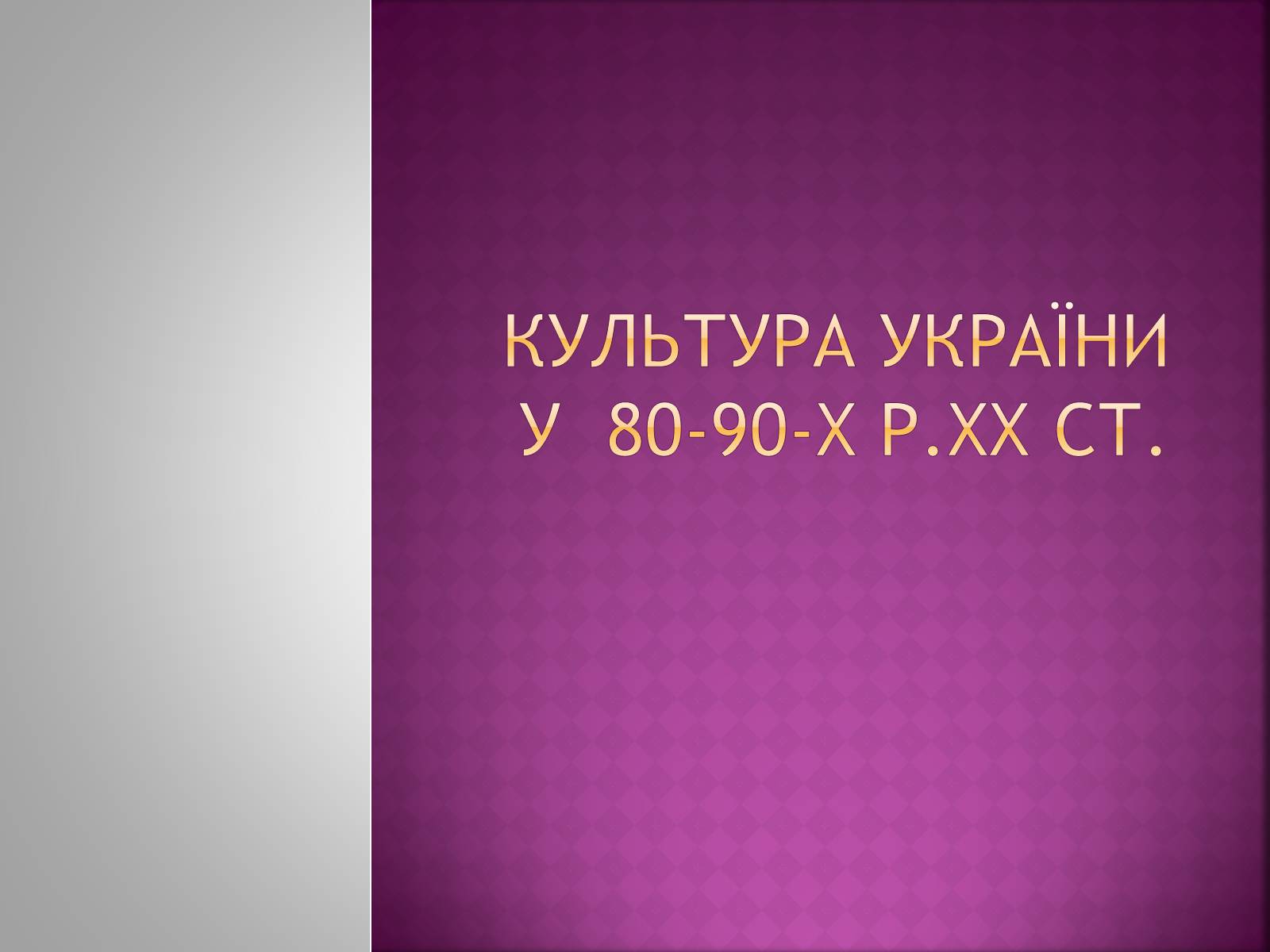 Презентація на тему «Культура україни у 80-90-х р.ХХ ст» - Слайд #1