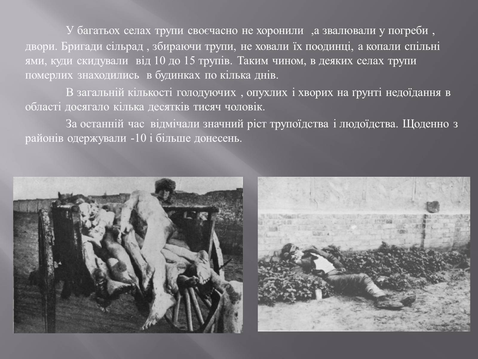 Презентація на тему «Голодомор в Білій Церкві в 1932-1933рр.» - Слайд #11