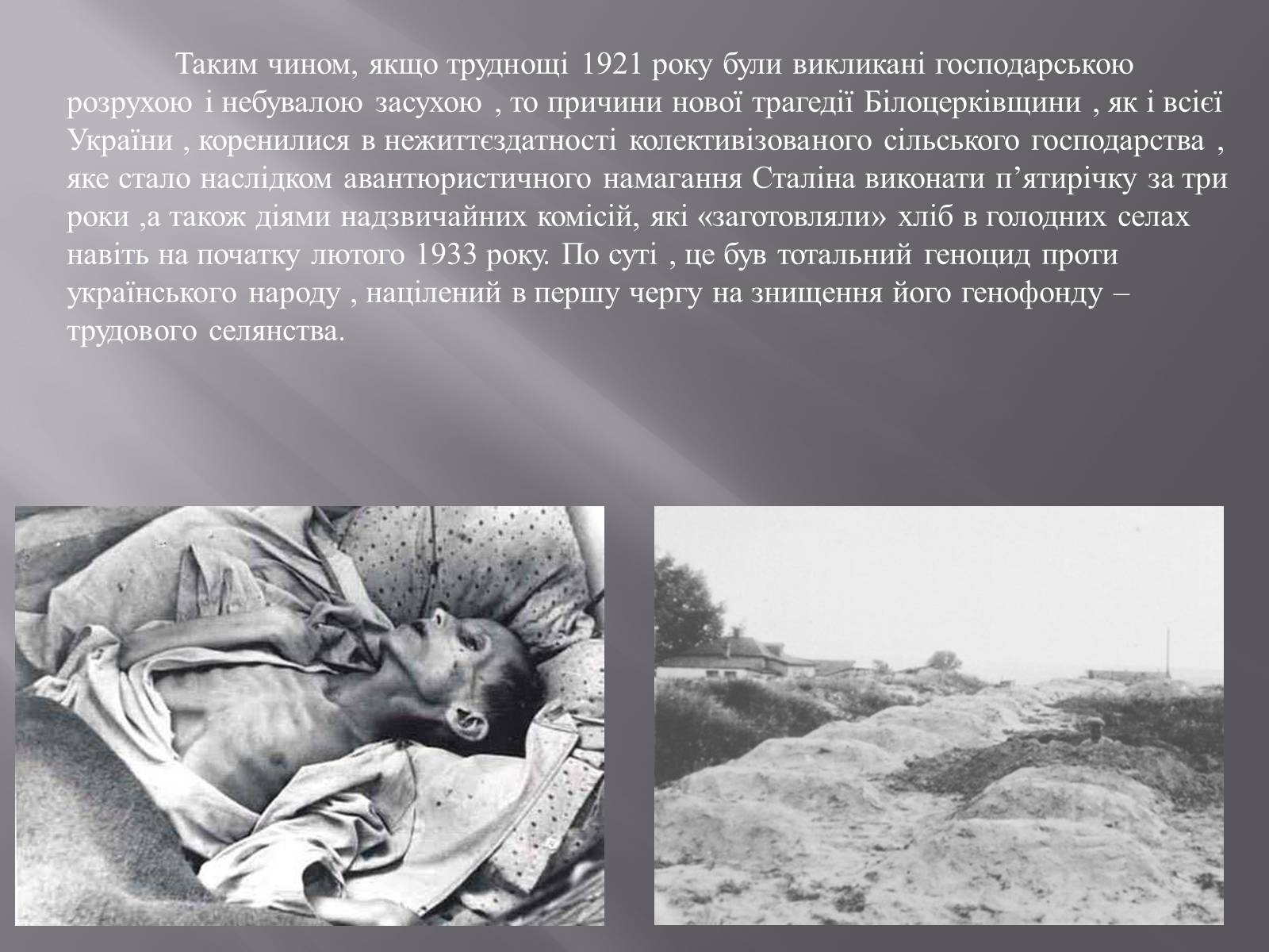 Презентація на тему «Голодомор в Білій Церкві в 1932-1933рр.» - Слайд #12